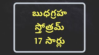 Budha Graha Stotram in Telugu  Budha Graha Mantram in Telugu [upl. by Iredale]