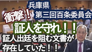 【驚愕】百条委員会での証言を妨害か？内部通達が発覚！：長瀬 猛（神戸市東灘区選出 兵庫県議会議員）＃兵庫県 ＃齋藤知事 ＃百条委員会 ＃長瀬たけし [upl. by Seuqramed]