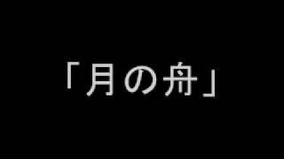 緑川光 月の舟 [upl. by Hosea]