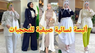 ألبسة نسائية صيفية للمحجبات 💥 موضة صيف 2024 💞 Vêtements pour femmes voilées 💝 best hijab 💥 summer hi [upl. by Anierdna]