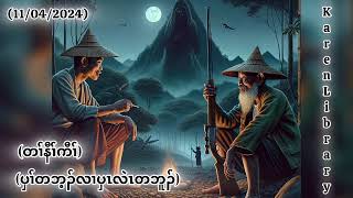 🔴 Karen True Story တၢ်နီၢ်ကီၢ် ပှၢ်လၢပှၤလဲၤတဘူၣ် abandoned forest 🔴 [upl. by Nylaras]