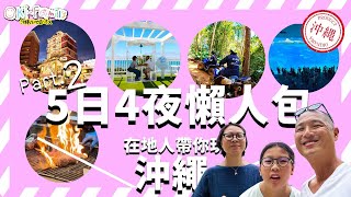 【沖繩5日4夜懶人包 Part 2】在地人帶你玩沖繩｜ 沖繩美麗海水族館  古宇利島  ATV越野車美國村琉球之牛  國際通 最順行程｜酒店推介｜那些熱門地方不用浪費時間（中文字幕） [upl. by Eicnarf]