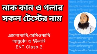 নাক কানও গলার সকল টেষ্ট। এ্যালোপ্যাথিহোমিওপ্যাথি আয়ুর্বেদ ও ইউনানি সকল বিভাগের একই ক্লাস। [upl. by Aiciled]