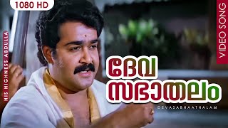 ദേവസഭാതലം HD  Devasabhaathalam  His Highness Abdulla  Malayalam Film Song  Mohanlal [upl. by Kovar852]