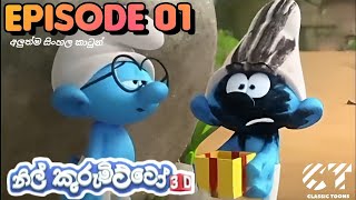 Nil kurumitto නිල් කුරුමිට්ටෝ පලමු කතාංගය Christmas Special 🎄🎄🎄 🎅🏼🎅🏼🎅🏼 episode 1 sinhala [upl. by Audrie194]