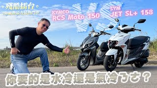 【殘酷擂台】氣冷還是水冷 JET SL 158 VS RCS Moto 150 TCS，加速繞錐煞車配備，結果是 [upl. by Kabob]