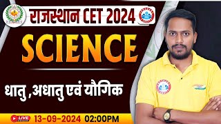 RSMSSB CET 2024  Rajasthan CET Science धातु अधातु एवं यौगिक Science For Rajasthan CET [upl. by Manuela]