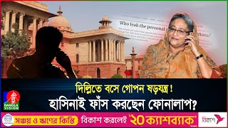 কে ফাঁস করে হাসিনার কল রেকর্ড ভারতে থেকে কীভাবে ফোন চালান মতলব কী  India  Hasina  Banglavision [upl. by Allx936]