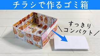 ミニマリストも絶賛！チラシで作るゴミ箱の作り方☆シンプル！きれいに収納【実用使い】 [upl. by Stanislas217]