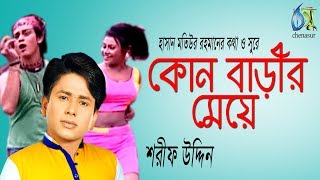 Kon Barir Meye  কোন বাড়ীর মেয়ে  Sharif Uddin । Bangla New Folk Song [upl. by Atterol711]