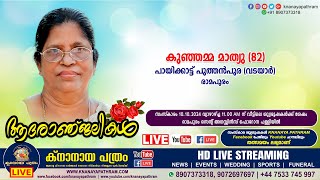 രാമപുരം പായിക്കാട്ട് പുത്തൻപുര വടയാർ കുഞ്ഞമ്മ മാത്യു 82  Funeral Service Live  10102024 [upl. by Yrallam]