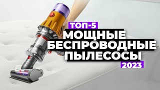 Лучшие вертикальные пылесосы 2023 💥 ТОП5 беспроводных пылесосов [upl. by Aierb]