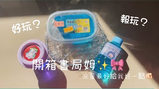 《開箱》書局史萊姆✨🎀好玩？報玩？不知道流量好不好🥺🫶史萊姆 樹懶🦥 [upl. by Htomit699]