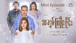 အချစ်ကြိုးဝိုင်း  MiniEpisode  25 [upl. by Shakti]