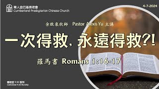 CPCC DC Cantonese Worship 帝利市堂粵語崇拜 472024 930AM [upl. by Sialac]