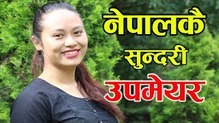 २४ वर्षीय क्षमताबान् उपमेयर । संघर्षको कथा । कसरी हुने सफल  SRIJANA TAMANG [upl. by Amling502]