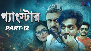 Gangster গ্যাংস্টার  Part 12  Bangla Web Series  Milon  Achol  Shiba Sanu  Misha [upl. by Natelson]