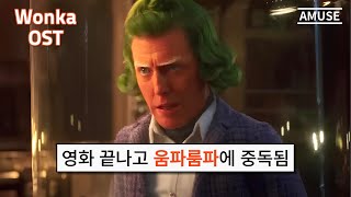 웡카 OST 중독성 미친 움파룸파 댄스 그 노래 가사해석  Oompa Loompa  Hugh Grant amp Timothée Chalamet MV [upl. by Dorweiler]