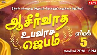 LIVE  Blessing Fasting Prayer  Bro Mohan C Lazarus  April 05 2024 Sathiyamgospel [upl. by Atnauq]