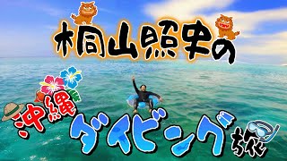 【夏休み】桐山照史、大好きな沖縄でダイビングしたら海が綺麗すぎてテンション爆上げ！67100 [upl. by Ribaj791]