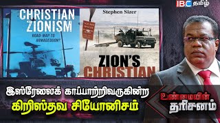 Unmaiyin Tharisanam  இஸ்ரேலைக் காப்பாற்றிவருகின்ற கிறிஸ்தவ சியோனிசம்  Israel  Christians  IBC [upl. by Fein]