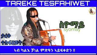 New Eritrean music 2023 Tareke Tesfahiwet syomay ታረቀ ተስፋሂወት ስዮማይ [upl. by Reace65]