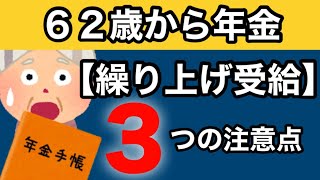 【年金の繰上げ受給】３つの注意点 [upl. by Iona527]