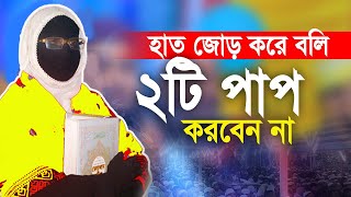 মা ও বোনেরা হাত জোড় করে বলি জীবনে ২টি পাপ কখনো করবেন না আল্লাহ মাফ করবেন না mohila waz nari bokta [upl. by Mansfield59]