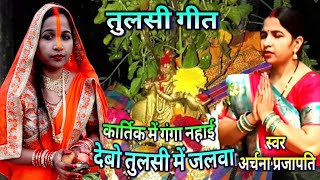 देबो तुलसी में जलवाDebo Tulsi Mein Jalawa ।। Tulsi geet Archana Prajapati तुलसी जी का गीत [upl. by Hawk975]