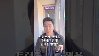 트럼프가 전쟁을 24시간 안에 끝내는 방법 50초 안에 설명하기 [upl. by Wayland]