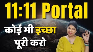 11  11 portal powerful Manifest करने का सही समय आ गया [upl. by Atinuaj]