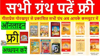 Gita Seva website for Gita press gorakhpur ebooks  गीताप्रेस गोरखपुर के सभी ग्रंथ अब कम्‍प्‍यूटर पर [upl. by Elke217]