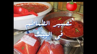 وصفة الطماطم المعجونة  تصبير الطماطم بالطريقة الصحية 🍅 في البيت، صحية، اقتصادية و بدون مواد حافظة [upl. by Whitman]