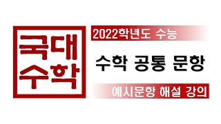 2022학년도 수능 예시문항 수학공통 해설 강의 [upl. by Viquelia914]