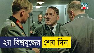 হিটলারের জীবনের শেষ ১০ দিন  Movie Explained In Bangla [upl. by Aissela]