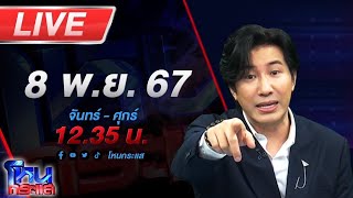 🔴Live โหนกระแส ตั้มมันร้าย ครูปรีชาบอกแล้ว quotความจริงก็คือความจริงquot [upl. by Eimyaj]