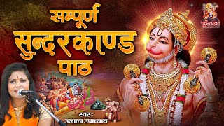 Sunderkand Path In Hindi  सुन्दर कांड पाठ  Ram Bhakt Hanuman  Musical Sunderkand Path [upl. by Anawal324]