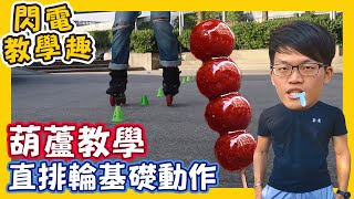 直排輪葫蘆教學 超詳細解說丨直排輪入門技巧 EP3【閃電教學趣】 [upl. by Jahdiel]