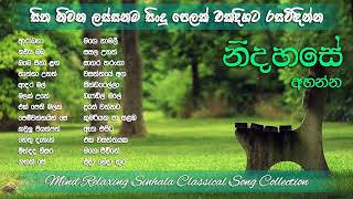 Sinhala Classical Songs  Mind Relaxing Classical Sinhala Songs  සිත නිවන ලස්සනම සිංදු [upl. by Llebanna]