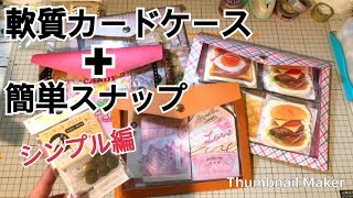 クラッチバッグ風ファイル♡作り方【軟質カードケース＋簡単スナップシリーズ】 [upl. by Imnubulo16]