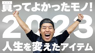 【年間ベストバイ】本当に買ってよかったモノ2023年版 [upl. by Nageam]