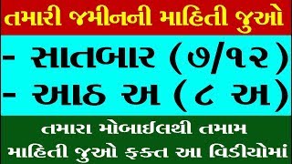 Anyror Gujarat  How to view anyror land record in Gujarati  જમીન માપણી [upl. by Aiseneg]