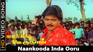 Naankooda Inda Ooru Song  Naanum Intha Oruthan Movie  Murali Khushbu Old Hits  Vaali Hits  HD [upl. by Yot]