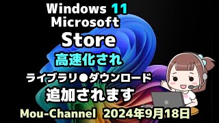 Windows 11●Microsoft●Store●高速化され●ライブラリ●ダウンロードが追加されます [upl. by Oijile]