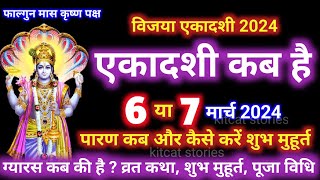 एकादशी कब है 2024 Ekadashi kab hai  Ekadashi march 2024 gyaras Kab Ki Hai [upl. by Selena]