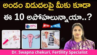 అండం విడుదలపై అపోహలు  వాస్తవాలు  Common Myths About Ovulation  Best Fertility Centre [upl. by Leasim]