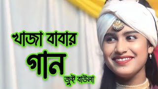 Pornno Koro Khaja Amir Moner Basona  Folk Gan পূরন্য করো খাজা আমার মনের বাসো না  জুউ বাউলা [upl. by Duma]