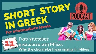 11 Short Story in Greek  Why the church bell was ringing in Milos  Omilo [upl. by Reddin292]