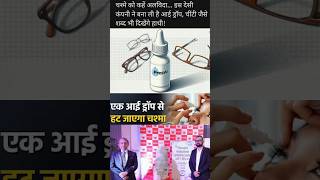 350 रूपये में हट जाएगा आंखों से चश्मा presvueyedrop newmedicine discoveryofeyedrop indianmedicine [upl. by Reprah892]