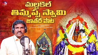 MALDAKAL THIMMAPPA SWAMY JATHARA SONG  NARSIMHA  MN FOLK SONGS [upl. by Durwin]